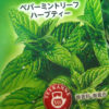 カフェイン0＆低コスパ！ポンパドール・ペパーミントリーフハーブティーのスッキリ感がやばい件