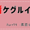 【ネタバレあり】賭ケグルイ79話「素直な女」→無垢な少女が大切な人のためにする、残酷な行動