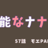 【ネタバレ注意】無能なナナ57話「モエPART3」→疑われるナナと祖母の容体に動揺するモエ…どちらも不幸になる予感しかしない