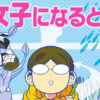 伝説の腐女子作家さんの曝露が詰まった「腐女子になると、人生こうなる！～底～」が壮絶ながらも憧れの念を抱かずにはいられない！