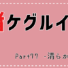 【ネタバレあり】賭ケグルイ77話「清らかな女」 →夢子VS定楽乃のギャンブル開始！勝敗の鍵は家畜！？