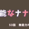 【ネタバレ注意】無能なナナ53話「無能力PART3」→中島ナナオは、生存しなかった方が幸せだったのかもしれない
