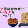 懸賞応募生活・2020年11月結果（当選数→2）｜うなぎ×乳酸菌祭りがきたぞー！！！！