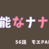 【ネタバレ注意】無能なナナ56話「モエPART2」→卑劣漢が抱く野望、鶴岡の善意、モエ祖母の意外な秘密。そして●ぬのはお前かよ！！
