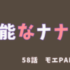 【ネタバレ注意】無能なナナ58話「モエPART4」→モエの壮絶な過去、祖母との絆。そして、ナナが殺人犯扱い！？